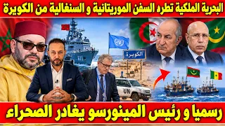 الجيش المغربي يطرد السفن الموريتانية و السنغالية من الكويرة و رسميا و رئيس المينورسو يغادر الصحراء
