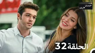 عروسات هاربات الحلقة 32 مدبلج بالعربية 