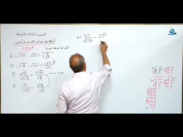 مادة الرياضيات للصف الثالث المتوسط : أمثلة على خوأص ألاسس والجذور الجزء الاول