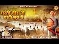 Download Lagu धरती वीरा री धरती शूरा री !! Gokul Sharma Maa Ghatarani Live !! Dharti Veera Ri Dharti Shura Ri Song