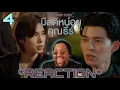 มีสติหน่อยคุณธีร์ Me and Thee | EP.4 Reaction 📷🌹