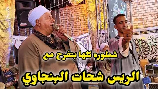شطوره كلها بتفرح مع الفنان الصعيد الريس شحات البنجاوي فرحة علي عزيز عسكر رقص الفرح بالكامل جديد 