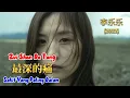 Download Lagu Zui Shen De Tong - 最深的痛 - 李乐乐 - Li Le Le (2022)