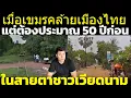 Download Lagu คอมเมนต์เขมร โต้ชาวเวียดนามหลังบอกกัมพูชา น่าจะคล้ายเมืองไทย 50 ปีก่อน (โอ้ววมันไม่นานไปมั้ย)
