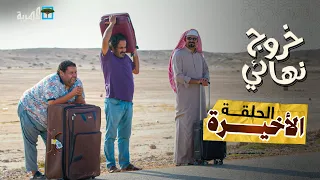 مسلسل خروج نهائي الحلقة الأخيرة 