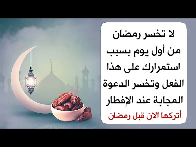 لا تخسر صيامك من أول يوم رمضان بسبب استمرارك على هذا العمل وتخسر الدعوة المجابة عند الإفطار