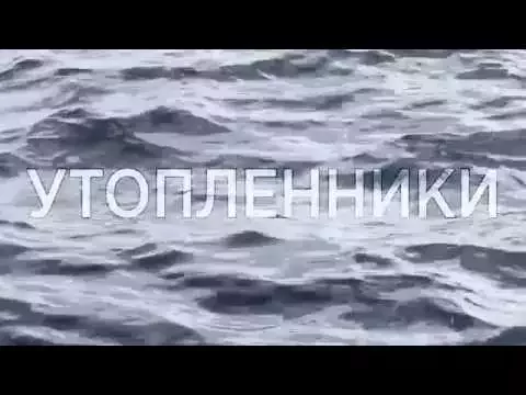 трейлер УТОПЛЕННИКИ