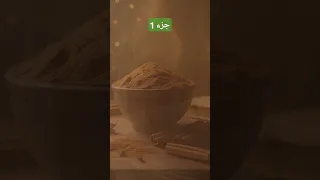 بخور القرفة يجلب المال و الوفرة جزء 1 