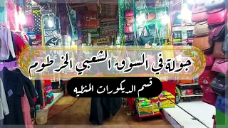 جولة في السوق الشعبي الخرطوم قسم الديكورات المنزلية بالاسعار 