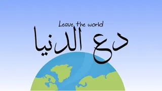 دع الدنيا   أنشودة مؤثرة بجودة عالية                        دندنها