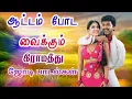 Download Lagu ஆட்டம் போட வைக்கும் கிராமத்து ஜோடி பாடல்கள் | siva Audios| Tamil songs