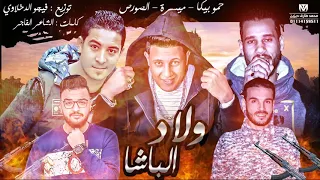 مهرجان ولاد الباشا حمو بيكا ميسرة الصورص توزيع فيجو الدخلاوي البوم ولا 