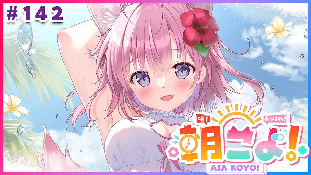 【#朝こよ】サマーライブ直前！火曜日の朝は朝こよ～っ☀ #142【博衣こより/hololive】