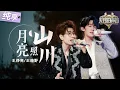 Download Lagu 【纯享版】堪称仙品！王铮亮王赫野默契对唱 《月亮照山川》 故事感厚嗓碰撞清亮少年感声线  娓娓道来一段尘封已久的动人往事！#天赐的声音6 EP9 20250613
