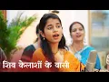 Download Lagu शिव कैलाशों के वासी - मैथिली ठाकुर (शिवरात्रि स्पेशल)