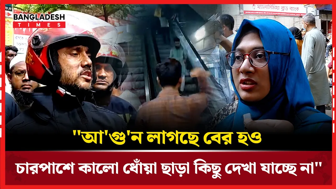 মালিবাগে অগ্নিকাণ্ড; যা জানালো প্রত্যক্ষদর্শীরা