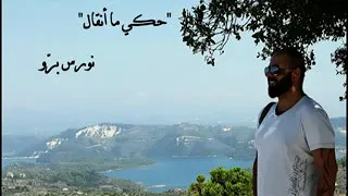 حكي ما انقال   نورس برو دندنها