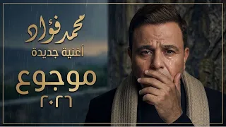 عودة محمد فؤاد      بأغنية  موجوع    الأغنية التي أبكت العالم وتصدرت الترند دندنها