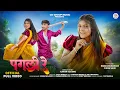 Lagu New Adivasi Song | Pagli Re | Ft. RamaSing \u0026 Purva | Subhash \u0026 Ritu | #adivasisong #cdgroup