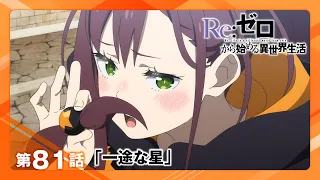 YouTube影片, 內容是Re：從零開始的異世界生活 第四季 奪還篇 的 第 81 話預告