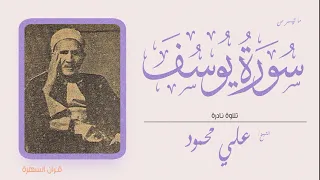 الشيخ علي محمود ما تيسر من سورة يوسف تلاوة نادرة 