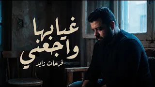 غيابها واجعني   فرحات زايد                                 دندنها