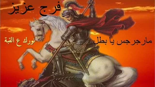 Farag Aziz فرج عزيز ترنيمة نورك ع القبة من البوم مارجرجس يا بطل 