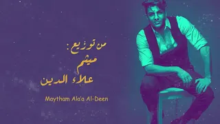 Ibrahim Dashti A Arfak Eb Hatherti Official Lyric Video 2020 ابراهيم دشتي اعرفك بحضرتي 