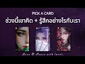 Download Lagu 💖🌟 ช่วงนี้เขาคิด + รู้สึกอย่างไรกับเรา 🤵👰❤️🎉 Pick a card ep. 40