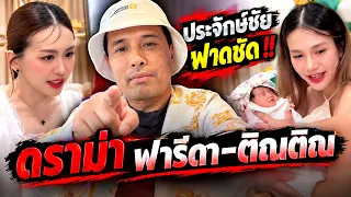 ประจักษ์ชัย ออกมาฟาดชัดๆ ดราม่าฟารีดา #ติณติณ #แม่เฟิร์น #ฟารีดา #เวร่า #ประจักษ์ชัย #กระแส 