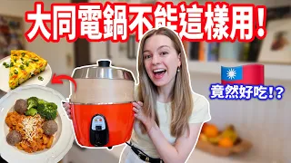 【亂用大同電鍋竟然大成功!?😅】義大利麵、素肉丸、肉桂蘋果甜點！一天四餐全靠台灣大同電鍋