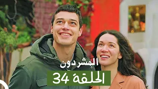 المشردون مدبلج الحلقة 34 Al Mushardoon 