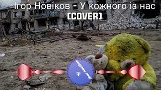Ігор Новіков У кожного із нас Cover 