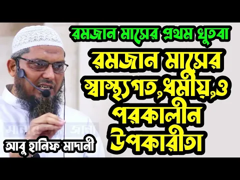 রামাদান মাসের স্বাস্থ্যগত,ধর্মীয়,ও পরকালীন উপকারীতা