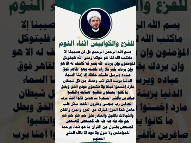 ⁣للفزع والكوابيس اثناء النوم  .الشيخ حيدر الجبوري الكربلائي