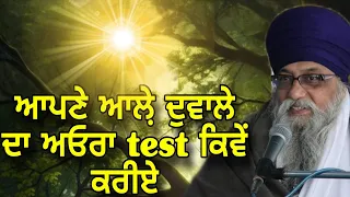 apna aura test kive kariye giani thakur singh ji