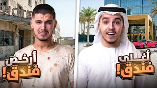 أغلى فندق في دبي ضد أرخص فندق… النهاية غير متوقعة!🤯🔥