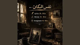 نفس المكان               دندنها