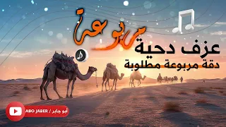 عزف دحية   مربوعة    دقة مطلوبة      دندنها
