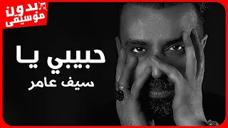 سيف عامر   حبيبي يا  بدون موسيقى  جودة عالية دندنها