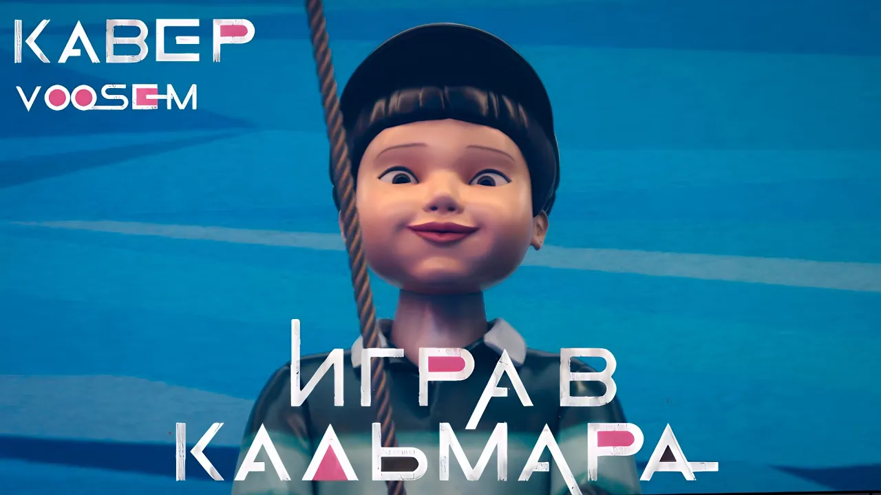 Игра в кальмара | Игра скакалочка | Squid Game | Jump Rope Song | на русском - кавер VOSEEM Игра в кальмара | Игра скакалочка | Squid Game | Jump Rope Song | на русском - кавер VOSEEM