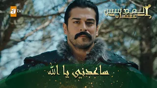 المؤسس عثمان الحلقة 58 ساعدني يا الله 