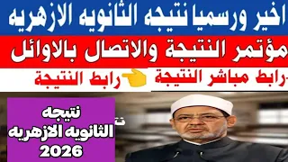 نتيجه الثانويه الازهريه      مؤتمر إعلان النتيجة إعلان الاوائل رابط النتيجة  دندنها
