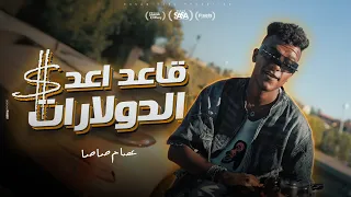 كليب قاعد اعد الدولارات طوب الارض اشتكي منك عصام صاصا الكروان توزيع كيمو الديب الكليب الرسمي  كليب قاعد اعد الدولارات طوب الارض اشتكي منك عصام صاصا الكروان توزيع كيمو الديب الكليب الرسمي