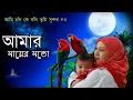 Download Lagu আমি চাঁদ কে বলি তুমি সুন্দর নয়।। ami chand ke boli tumi sundar noi।। মা কে নিয়ে বাংলা গজল।।