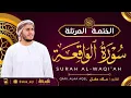 Lagu سورة الواقعة كاملة - القارئ علاء عقل [ الختمة المرتلة ] Surah Al-Wqiah - Alaa Aqel