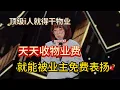 Download Lagu 顶级i人就得干东北物业，史妍每次跑去收物业费，都能得到业主满满的“肯定”！#史妍 #脱口秀#喜剧脱口秀#搞笑段子#综艺#搞笑#现场搞笑#现场脱口秀#单口喜剧