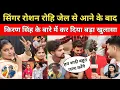 Download Lagu मगही में सबसे बड़ी खबर रोशन रोही ComBack