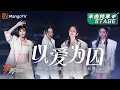 【纯享】蔡少芬/卡捷琳娜/赵丽娜/汪小敏《以爱为囚》中俄双语歌曲开口跪 柔美又有力量 | Ride The Wind 2023 | MangoTV