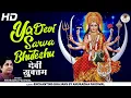 Download Lagu या देवी सर्वभूतेषु शक्ति रूपेण संस्थिता | YA DEVI SARVABHUTESHU | DURGA MANTRA FOR POSITIVE ENERGY